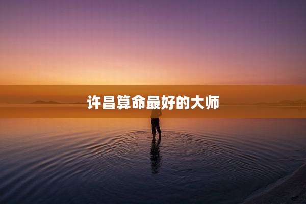 许昌算命最好的大师