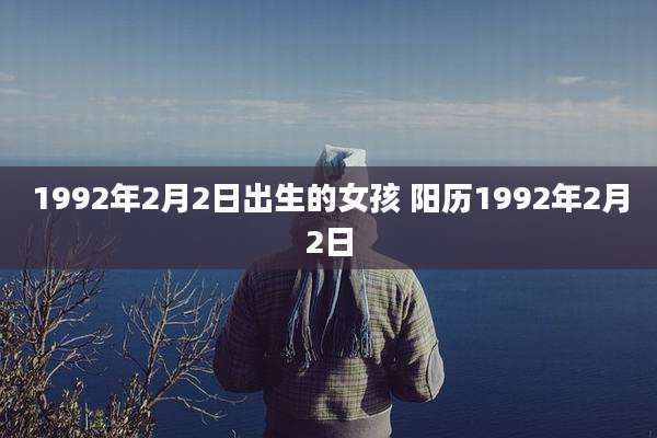 1992年2月2日出生的女孩 阳历1992年2月2日