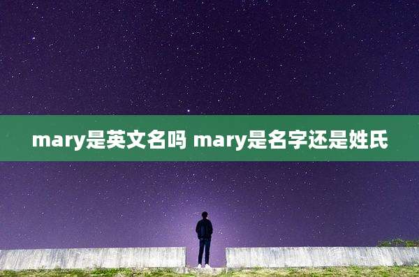 mary是英文名吗 mary是名字还是姓氏
