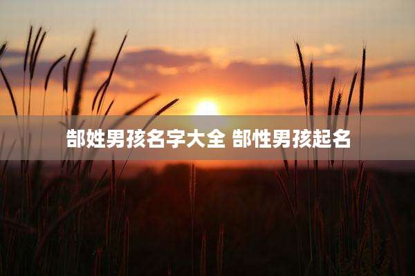 郜姓男孩名字大全 郜性男孩起名