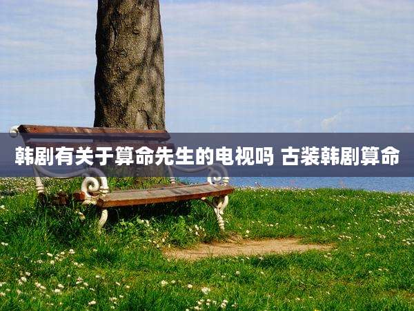 韩剧有关于算命先生的电视吗 古装韩剧算命