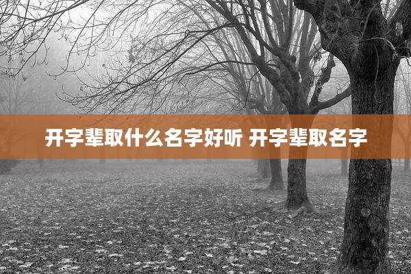 开字辈取什么名字好听 开字辈取名字