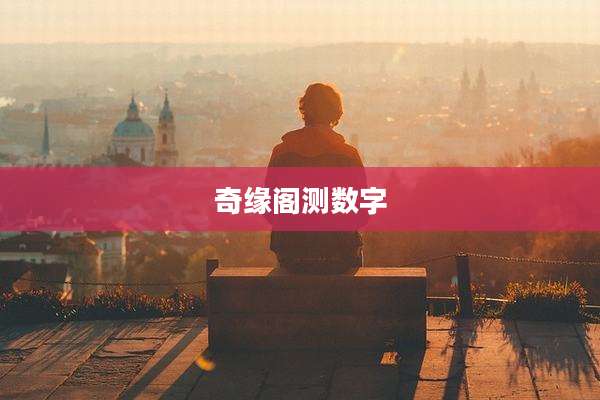 奇缘阁测数字