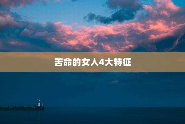 苦命的女人4大特征