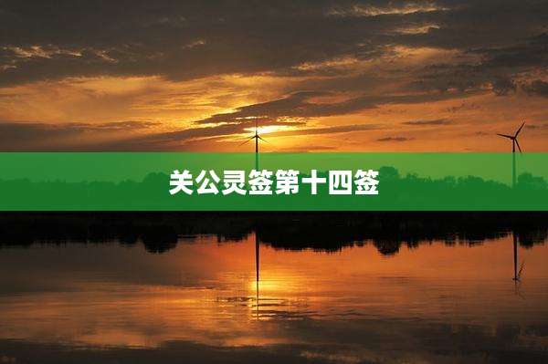 关公灵签第十四签