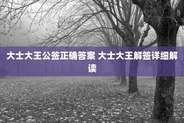 大士大王公签正确答案 大士大王解签详细解读