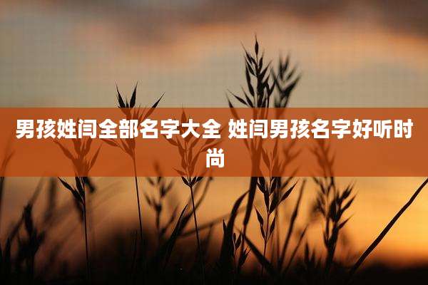 男孩姓闫全部名字大全 姓闫男孩名字好听时尚