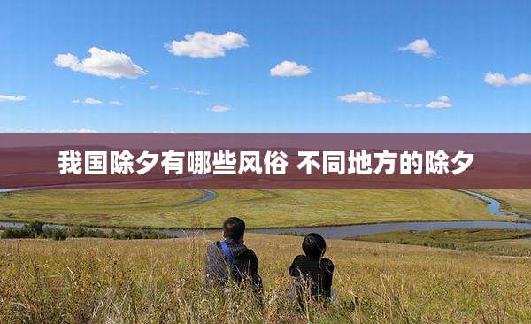 我国除夕有哪些风俗 不同地方的除夕