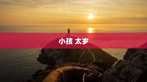 小孩 太岁