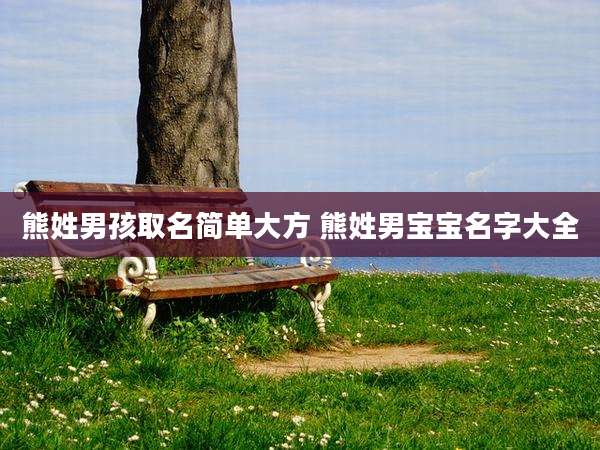 熊姓男孩取名简单大方 熊姓男宝宝名字大全