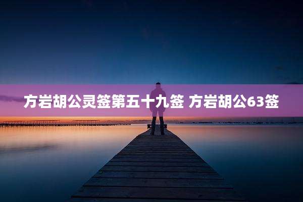 方岩胡公灵签第五十九签 方岩胡公63签