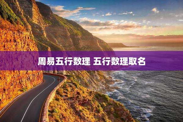 周易五行数理 五行数理取名