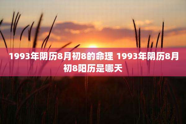 1993年阴历8月初8的命理 1993年阴历8月初8阳历是哪天
