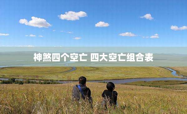 神煞四个空亡 四大空亡组合表