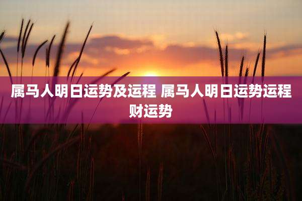 属马人明日运势及运程 属马人明日运势运程财运势