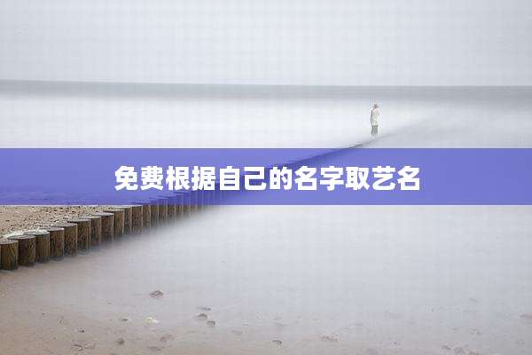 免费根据自己的名字取艺名
