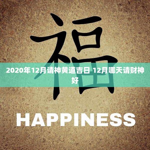 2020年12月请神黄道吉日 12月哪天请财神好