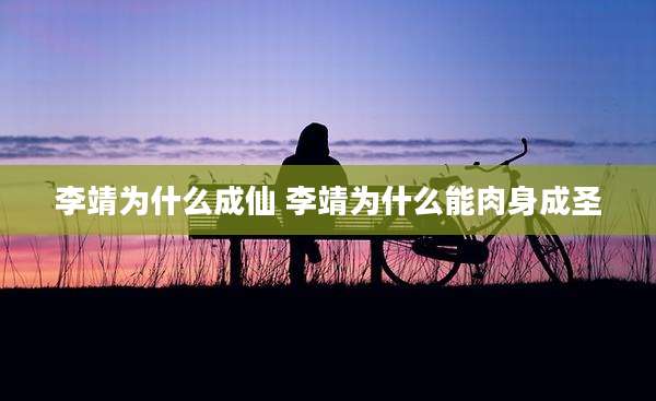 李靖为什么成仙 李靖为什么能肉身成圣