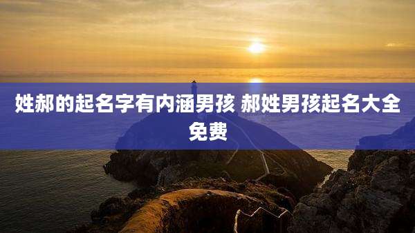 姓郝的起名字有内涵男孩 郝姓男孩起名大全免费