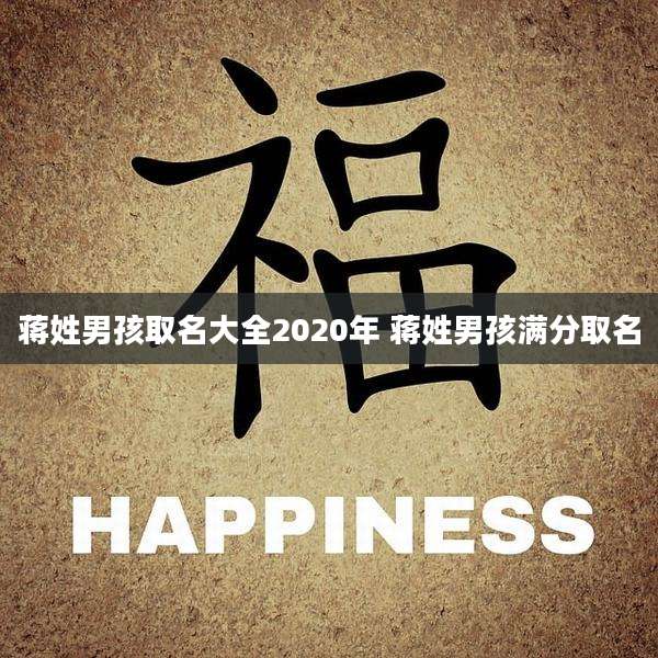 蒋姓男孩取名大全2020年 蒋姓男孩满分取名