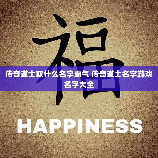 传奇道士取什么名字霸气 传奇道士名字游戏名字大全