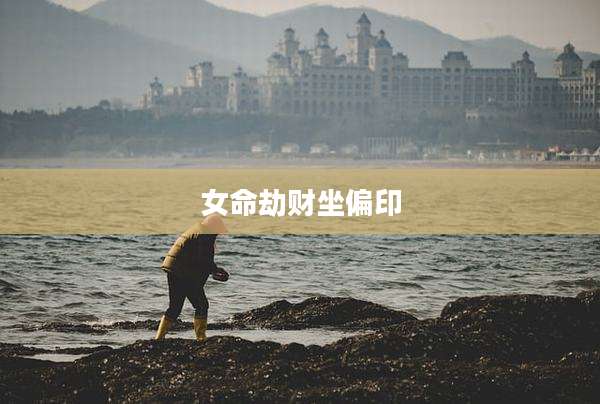 女命劫财坐偏印