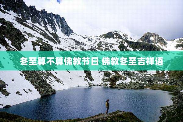 冬至算不算佛教节日 佛教冬至吉祥语