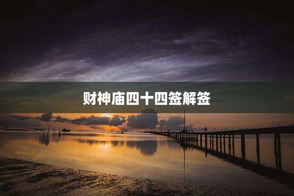 财神庙四十四签解签