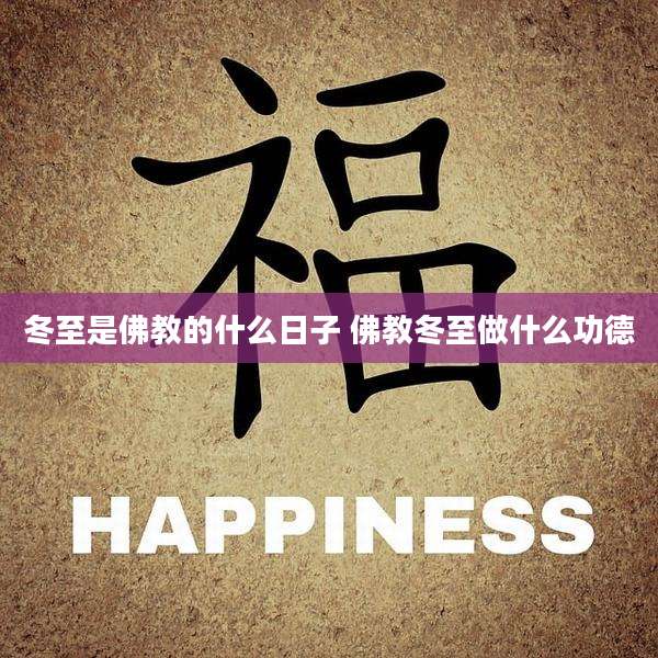 冬至是佛教的什么日子 佛教冬至做什么功德