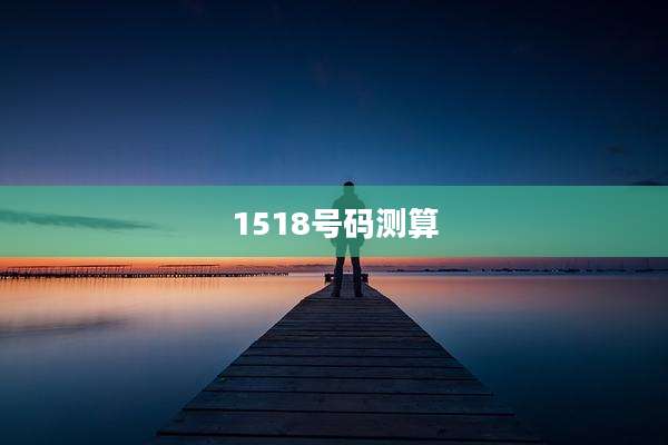 1518号码测算