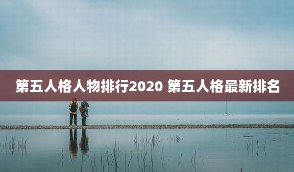 第五人格人物排行2020 第五人格最新排名