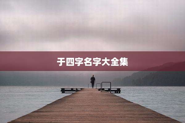 于四字名字大全集