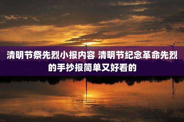 清明节祭先烈小报内容 清明节纪念革命先烈的手抄报简单又好看的