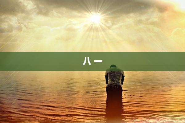 八 一