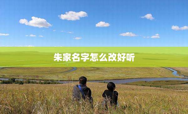 朱家名字怎么改好听