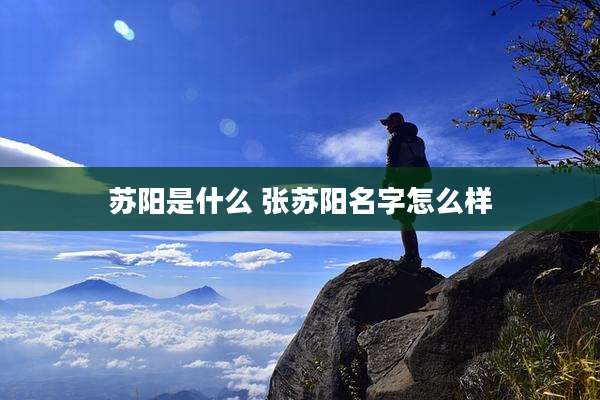 苏阳是什么 张苏阳名字怎么样