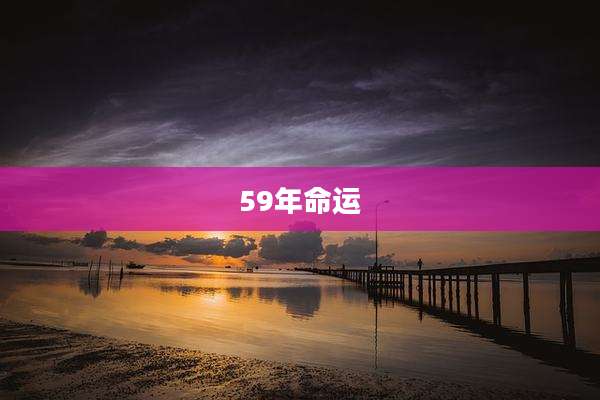 59年命运