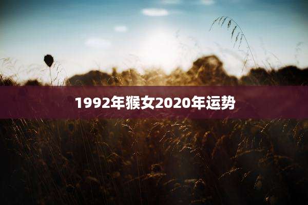 1992年猴女2020年运势