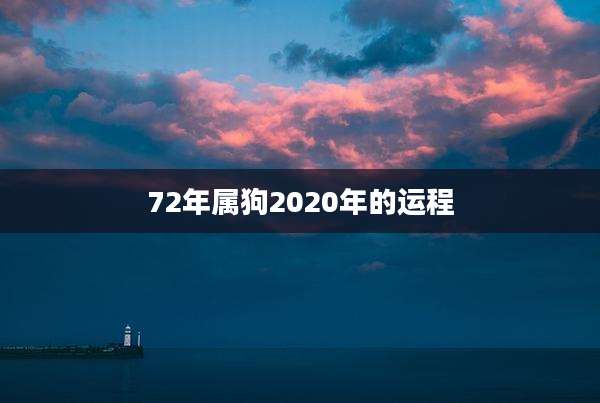72年属狗2020年的运程