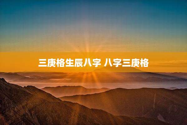 三庚格生辰八字 八字三庚格