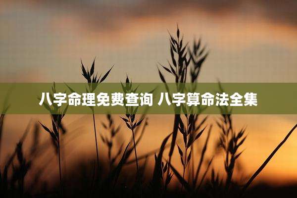 八字命理免费查询 八字算命法全集