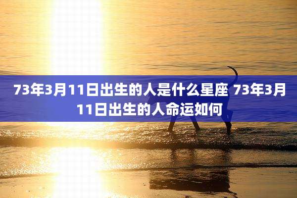 73年3月11日出生的人是什么星座 73年3月11日出生的人命运如何