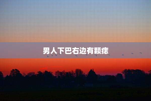 男人下巴右边有颗痣