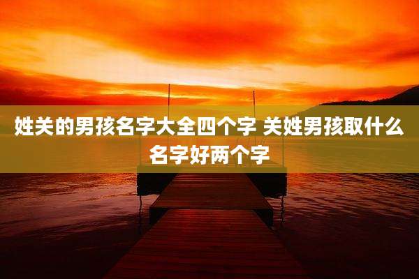 姓关的男孩名字大全四个字 关姓男孩取什么名字好两个字