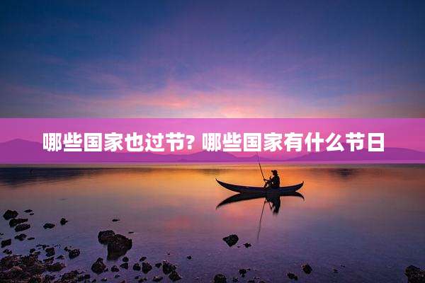 哪些国家也过节? 哪些国家有什么节日