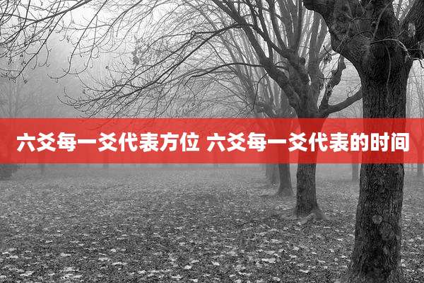 六爻每一爻代表方位 六爻每一爻代表的时间