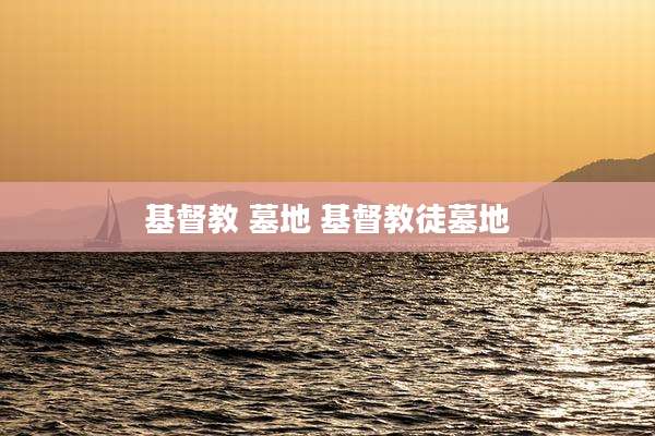 基督教 墓地 基督教徒墓地