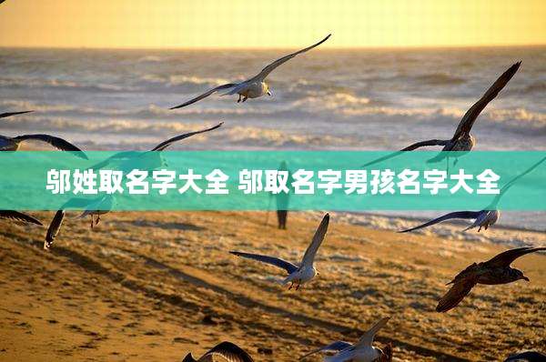 邬姓取名字大全 邬取名字男孩名字大全