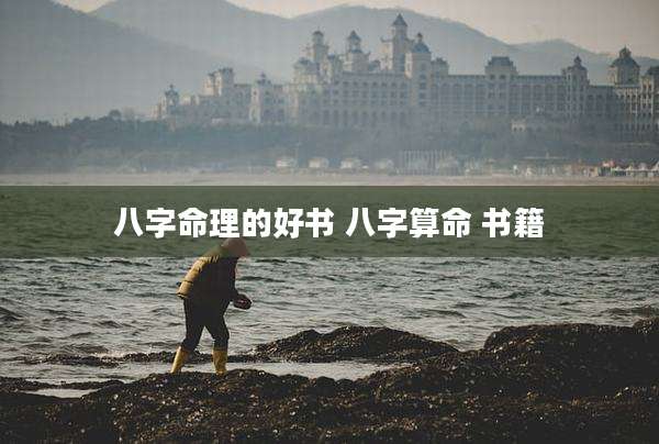八字命理的好书 八字算命 书籍