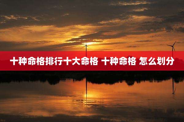 十种命格排行十大命格 十种命格 怎么划分
